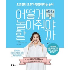 어떻게 놀아줘야 할까 2: 오은영의 모두가 행복해지는 놀이 만 5~6세(60~83개월) 편, 오은라이프사이언스, 오은영 오은라이프사이언스 연구진