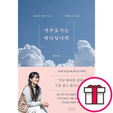 거꾸로 가는 하나님 나라 - 세상의 방식으로는 이해할 수 없는 (김지희 햇살콩) + 말씀카드 5종 세트 증정