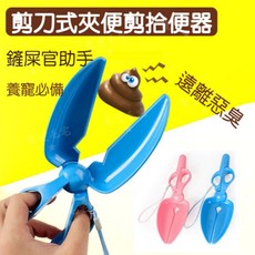寵愛毛宅 寵物拾便器 貓夾便器 狗夾便器 鏟便器 台灣寄出, 1個