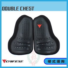 長野總代理 丹尼斯 Dainese Double Chest 兩片式 硬護胸