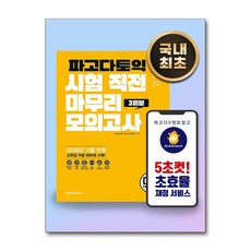 파고다 토익 시험 직전 마무리 모의고사 3회분 vol2, 파고다 토익 시험 직전 마무리 모의고사 3회분 (봉투형) Vol. 2