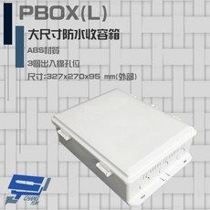 昌運 PBOX(L) 大尺寸防水收容箱 防水盒