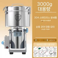 곡물 그라인더 분쇄기 대형 초미세 한약재 멸치 분말기 업소용 가루 다지기 믹서기, 3000g 304 스테인리스 대형 모터