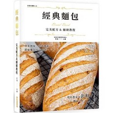 樂辰書店 經典麵包 細緻教程 烘焙教育家彭程傳承之作 精裝版