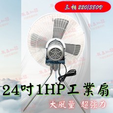 『朕益批發』工廠專用 24吋 1馬 三相220V/380V B型工業扇 立扇 通風扇 電風扇 超強工業扇 礦場專用工業扇, 一般款 三相380V,打統編