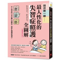 全新 蘋果屋出版 陪伴第一線!最人性化的失智症照護全圖解 9786267424636