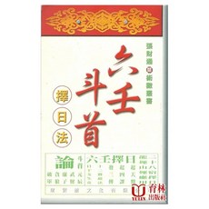 育林 六壬斗首擇日法 (張財通) 平裝