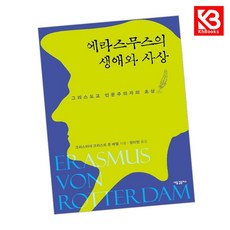 에라스무스의 생애와 사상 책 + 책갈피 [KHBOOKS]