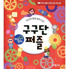 브레인 알파 구구단 퍼즐, 이젠교육, Lorenzo McLellan 저/이젠수학연구소 역, 내 안의 영재 깨우기