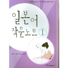 일본어 작문노트 1, 한국학술정보