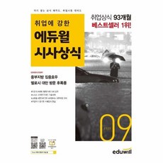 월간최신 취업에 강한 시사상식 2022.09, 에듀윌
