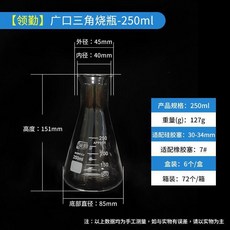 領勤直口三角燒瓶 耐高溫玻璃錐形瓶, 1個, 領勤廣口三角燒瓶250ml