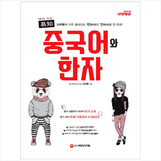 이지 중국어와 한자, 시대고시기획