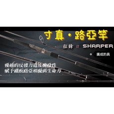 《廣成釣具》寸真 狂鋒二代 Sharper II 海鱸竿 路亞竿, SP862MH