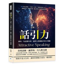 樂律文化 話引力！有效溝通技巧，提升人際關係主導權，打造雙方默契