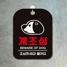 개조심 조심하세요 물어요 블랙 맹견주의 문패 사각안내판 알림판