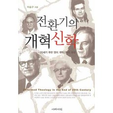 轉型期的改革宗神學, 以勒書院, 李承九 著