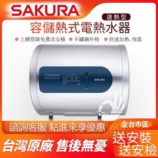 SAKURA 儲熱式電熱水器 速熱型 不鏽鋼外桶 台灣原廠, 1個, 不需安裝