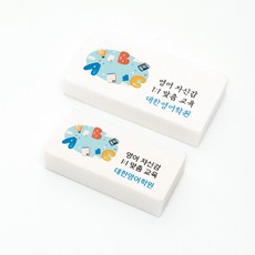 영어 학원 행사 홍보 네임 지우개 문구 인쇄 맞춤선물, 7 코트라 희망체