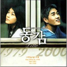 미개봉CD) 동감OST (Ditto OST) - 유지태/김하늘 주연/슬픈향기 김광민 피아노