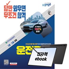 新2026 시대에듀 답만 외우면 무조건 합격 운전면허 필기시험 1종·2종 공통, 시대고시기획, 한국도로교통공단, 전자책