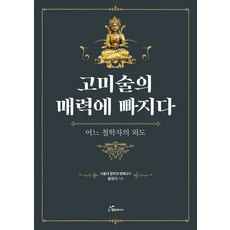 韓國 Happybook 陷入古美術的魅力：一位哲學家的逸軌, 黃鏡植