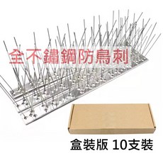 不鏽鋼防鳥刺 防鳥屎 防鳥器 防鴿子 不銹鋼防鳥刺 防貓 防鼠 防盜 防動物 防攀爬 驅鳥 驅鳥神器 防狗 防鴿 趕鳥, 304不鏽鋼, 1套