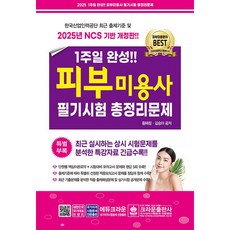 2025 1주일 완성 피부미용사 필기시험 총정리문제 [크라운]