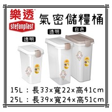 Petroyal 樂透氣密儲糧桶 飼料桶 貓樂適保鮮桶 義大利樂扣 15L/25L, 1個, 白色25L*1/只能賣家宅配