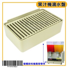 元揚 雙槽飲料機 滴水盤 PYYMTS76621 冷飲機零件 塑料果汁槽, 滴水盤/PYYMTS76621, 1個