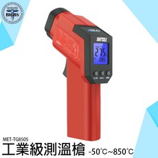 SEAT TOOLS MET-TG850S 工業級測溫槍 -50℃~850℃, 詳見包裝