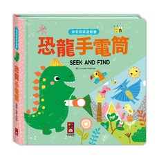 風車圖書 神奇探索遊戲書-恐龍手電筒 (兒童互動遊戲書 恐龍主題 親子共讀)