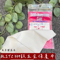 BLITZ 334 鼓五金保養布 爵士鼓金屬零件清潔拋光, 1個