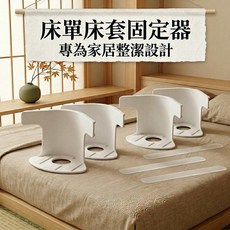 床單床套固定器 專為家居整潔設計, 米S