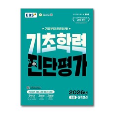 2026 기초학력 진단평가, 전과목, 초등 6학년