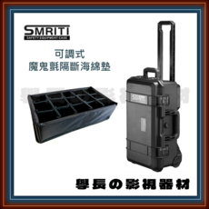 Smriti 傳承 S5129 攝影氣密箱 (附魔鬼氈格柵內襯) 防水防撞箱 可登機尺寸 設備 配件 工具 拉桿箱 收納箱, 1個