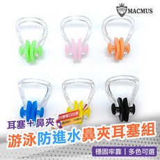 MACMUS 游泳耳鼻防水組 兒童成人通用, 黑色, 1個