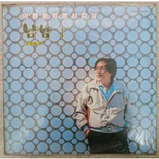 미개봉LP) 이종환의 명시감상 - 남남1 (조병화 시) 96년 오아시스