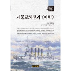 GlobalcontentsPublishing 濟物浦海戰與瓦良格號, V.I. 卡塔耶夫 著/申世拉, 鄭在浩 譯/仁荷大學韓國學研究所 企劃