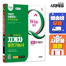 2026 시대에듀 유튜브 무료 특강이 있는 Win-Q 지게차운전기능사 필기 단기합격, 단품