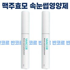 1+1 반코르 닥터 맥주효모 속눈썹영양제, 2개, 10ml