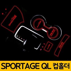 올뉴 스포티지 QL 컵홀더 LED 플레이트 4P 무드등 스포티지 SUV 올뉴 QL 컵홀더 LED 플레이트 실내등 무드등 자동차 차량 용품 소품 차량용 자차 튜닝 꾸밈 멋진 이쁜 깔, 빠른배송
