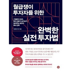 길벗 월급쟁이 투자자를 위한 완벽한 실전 투자법, 없음, 상세 설명 참조