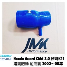 JMK Performance Honda Accord CM6 3.0 雅哥 K11 進氣肥腸 耐油氣 2002~08年, 1個