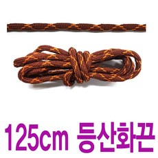 투톤 꽈배기끈 적갈색 오렌지 125cm 수량별 길이별 차등금액 통끈 등산화끈 둥근 라운드끈 슈레이스