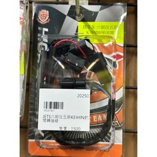 新雅部品 / JETS 六期改五期 KEIHIN 噴射節流閥 轉接線組, 1個