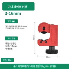 파이프 절단기 컷터 PVC 커팅기 강관 배관 수도관, 1개, 미니 3-16mm, 기본 색상