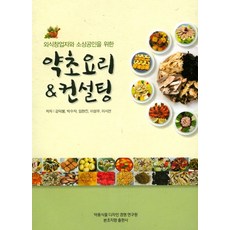 외식창업자와 소상공인을위한약초요리&컨설팅, 본초지향
