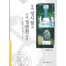 임하 정사철과 낙애 정광천 선생, 학이사