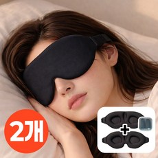 채움애 암막 수면안대 3D 고급 눈가리개 1+1